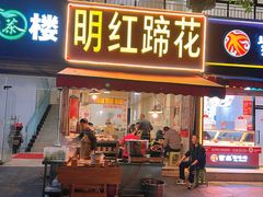 -明红蹄花(糍粑店街店)