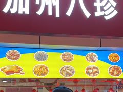 -家吉加州八珍(印象城店)