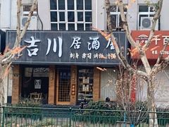 -吉川居酒屋(建国北路店)