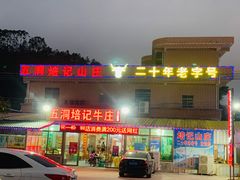 门面-五洞培记山庄·鲜牛肉火锅