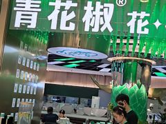 -青花椒花椒鱼(合生汇店)