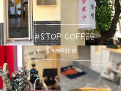 -士多咖啡·Stop Coffee