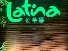 -拉蒂娜·巴西牛排馆 Latina·Brazilian Steakhouse(陆家嘴旗舰店)