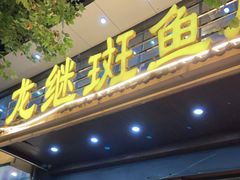 门面-楚江子·龙继斑鱼庄(建设东路店)