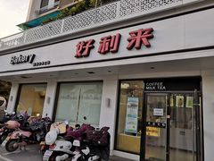 门面-好利来(道前街店)