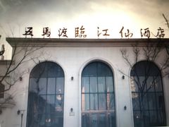 -临江仙酒店