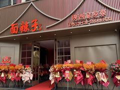 -面辣子·陕西家乡菜(钟楼店)