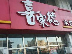android_upload_pic-喜家德虾仁水饺(马栏店)