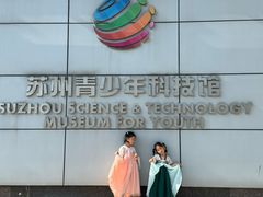 -苏州青少年科技馆