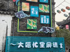 -惠山古镇·寄畅园