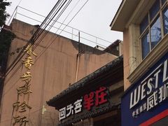 门面-李久其家民间餐厅(梅溪湖店)