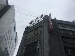 -龙抄手(春熙路总店)