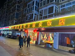 -柏合黄记豆腐皮饭店