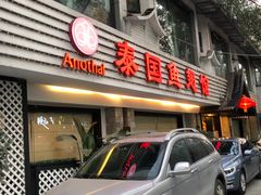 门面-阿诺泰·泰国餐厅(棕北店)