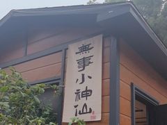 -山也·私厨(岳麓店)