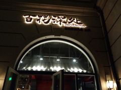 -百花深处·老北京风味菜