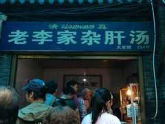 门面-老李家杂肝汤(回民街店)