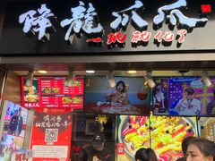 门面-降龙爪爪(建设路2店)