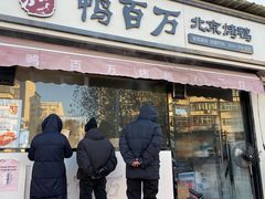 -鸭百万·北京烤鸭(龙禧园店)
