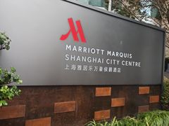 -上海雅居乐万豪侯爵酒店
