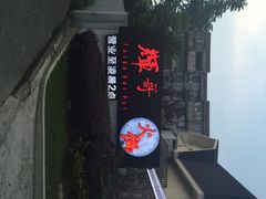 辉哥海鲜火锅(虹桥路店)-辉哥火锅(虹桥路店)