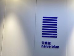 -天真蓝照相馆(宁波来福士店)