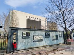 -辽宁古生物博物馆