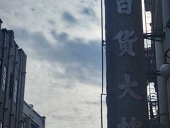 -汕头市小公园