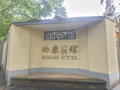 -南京西康宾馆