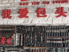 -包头古城文化旅游区