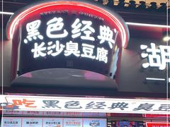 门面-黑色经典臭豆腐·湖南特产(坡子街店)