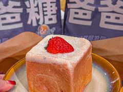 -爸爸糖手工吐司(上海五角场万达店)