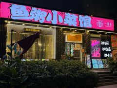-一粥荟·非遗鱼粥(天河北店)