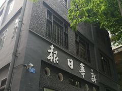 -新华日报营业部旧址