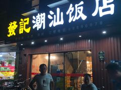 门面-發記潮汕大排档(宝翔路店)