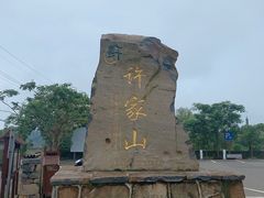 -许家山