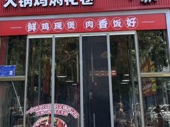 -老字号•晓妮姐重庆鸡公煲(联通路店)