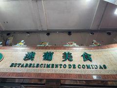 -妈阁铭记澳葡美食