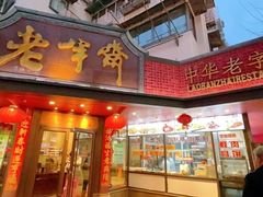 -老半斋(福州路店)