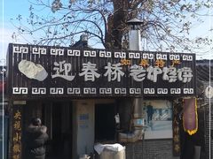 -迎春桥老炉烧饼(碧霞路店)