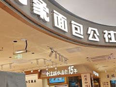 -小飞象面包公社(珠江路金鹰店)