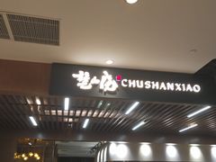 -楚山晓·湖北菜(武汉光谷K11店)