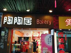 -陶陶居饼家(惠福东路店)