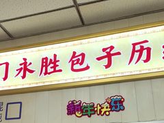 -津门永胜包子铺(哈尔滨道总店)