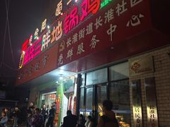 -皖北巫氏三胖地锅鸡(长淮总店)