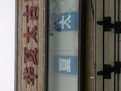 -华夏太古巨幕影城(贺龙广场店)