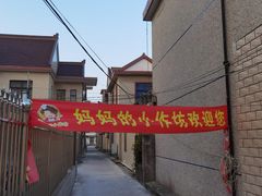 -妈妈的小作坊(陈家镇店)