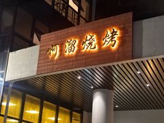 -啊溜烧烤·炭火传承(南澳店)