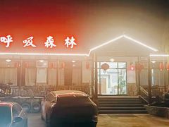 门口-呼吸森林·生态农庄农家乐私房菜