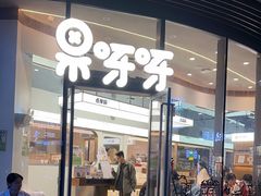-果呀呀(国金街店)